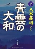 青雲の大和 下 (角川文庫)