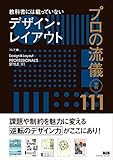 教科書には載っていないデザイン・レイアウト　プロの流儀　実例111