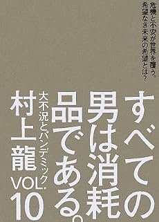 すべての男は消耗品である。 Vol.10 大不況とパンデミック