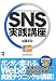 SNS実践講座