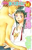 誰にも言えないマル秘年上の男 (ダイヤモンドコミックス)