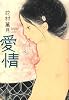 愛情