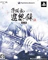 薄桜鬼 巡想録(限定版:「ドラマCD」「コンテンツDVD」同梱)特典 アリス×クロス薄桜鬼 巡想録特別バージョン(5枚)付き