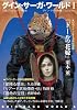 グイン・サーガ・ワールド１ (ハヤカワ文庫JA)