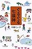ぐるぐる七福神 (幻冬舎文庫)