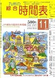 九州の綜合時間表 2008年 11月号 [雑誌] の評価・レビュー