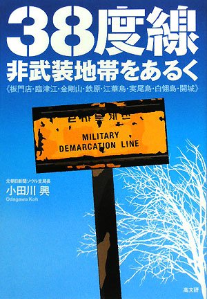 38度線・非武装地帯をあるく
