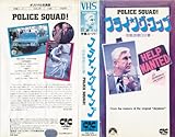 フライングコップ知能指数0分署 [VHS]