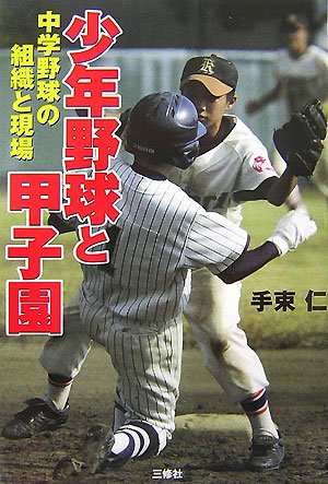 Cover image : 少年野球と甲子園―中学野球の組織と現場