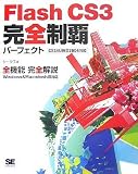 Flash CS3 完全制覇パーフェクト CS3/8/MX2004対応