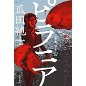 ピラニア ~雨の街、俺たちの絆~
