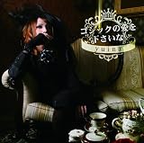 ゴシックの愛を下さいな。(通常盤)