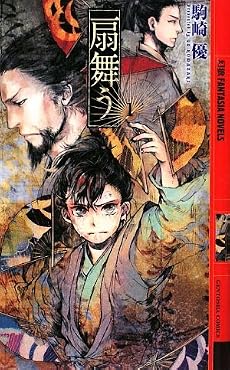 扇舞う〈1〉 (幻狼ファンタジアノベルス)