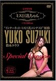 鈴木ユウコ ミス巨乳ちゃん [DVD]