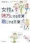 女性を味方にする言葉、敵にする言葉 (PHP文庫)
