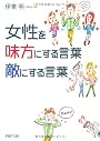 女性を味方にする言葉、敵にする言葉 (PHP文庫)