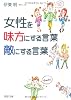 女性を味方にする言葉、敵にする言葉 (PHP文庫)
