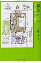 旅はゲストルームII: 測って描いたホテル探検記 (光文社知恵の森文庫)