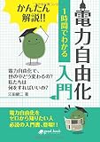 かんたん解説!! 1時間でわかる 電力自由化 入門 (NextPublishing)