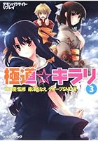 極道☆キラリ 3