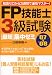 FP技能士3級試験最短集中ゼミ’07~’08