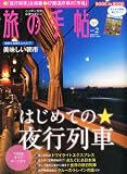 旅の手帖 2012年 02月号 [雑誌]