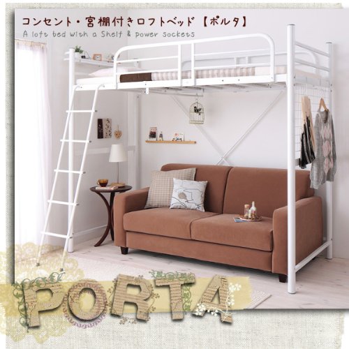 コンセント宮棚付きロフトベッド【Porta】ポルタ【フレームのみ】 ホワイト/