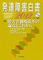 発達障害白書〈2012年版〉