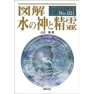 【クリックで詳細表示】図解 水の神と精霊 (F-Files No.021) [単行本(ソフトカバー)]