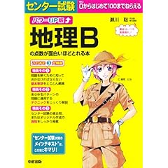 【クリックで詳細表示】パワーUP版 センター試験 地理Bの点数が面白いほどとれる本 [単行本(ソフトカバー)]