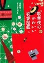 歌舞伎のかわいい衣裳図鑑