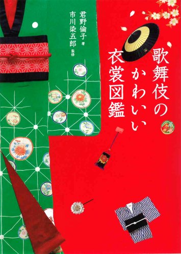 歌舞伎のかわいい衣裳図鑑