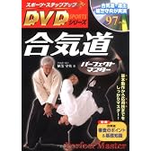 合気道パーフェクトマスター (スポーツ・ステップアップDVDシリーズ)