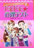 ドキドキ☆心理テスト (ゆめをかなえる!?ハッピー☆うらないブック)