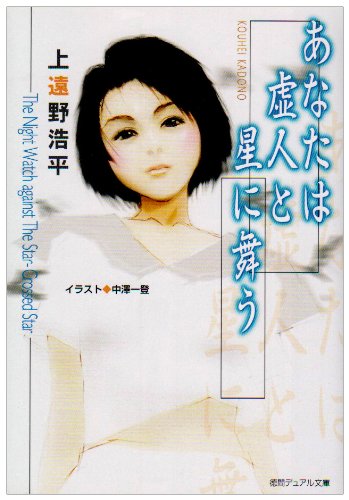 Cover image : あなたは虚人と星に舞う (徳間デュアル文庫)