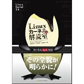 Linuxカーネル2.6解読室