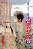 異色ミステリー短編集壁の中の雲 (あおばコミックス)