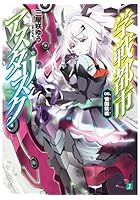 学戦都市アスタリスク 06.