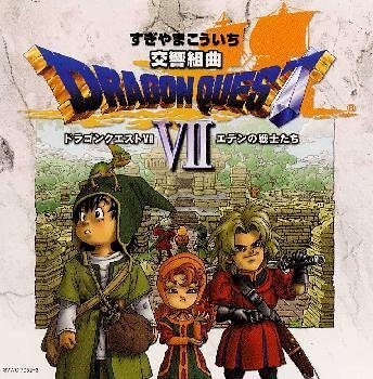 Cover image : 交響組曲「ドラゴンクエストVIIエデンの戦士たち」 ― オリジナル・サウンドトラック