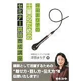 坪田まり子の士業のためのセミナー講師養成講座