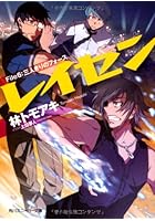 レイセン 6 三人きりのフォース