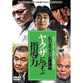 やくざに学ぶ指導力 [DVD]
