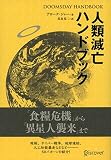 DOOMSDAY HANDBOOK 人類滅亡ハンドブック DOOMSDAY HANDBOOK 人類滅亡ハンドブック