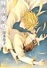 輝夜姫 (第14巻) (白泉社文庫 (し-2-29))