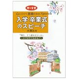 入学・卒業式のスピーチ―贈る言葉 心にひびく意義のあるSpeech