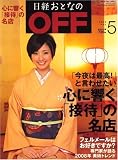 イメージ: 日経おとなの OFF (オフ) 2008年 05月号 [雑誌]