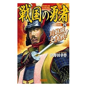 【クリックで詳細表示】戦国の勇者23 川越城大決戦！ (歴史群像新書) [Kindle版]