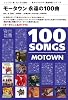百曲探訪 モータウン 永遠の100曲