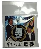 とんねるずのみなさんのおかげでした 前略道の駅より 男気 ヒラバッジ 黒