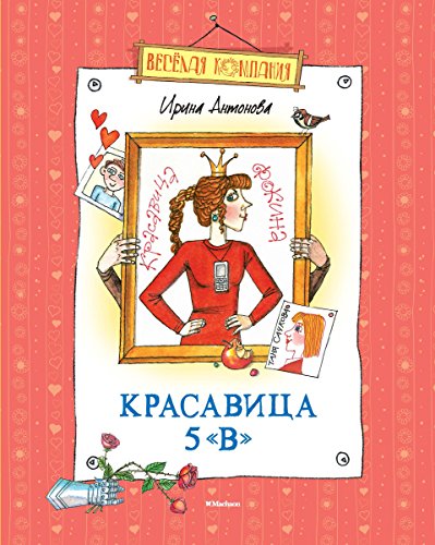 Красавица 5 